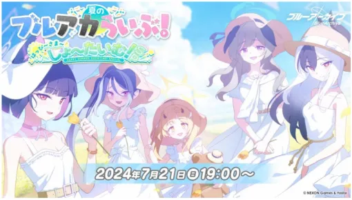 Yostar、『ブルーアーカイブ』公式生放送「夏のブルアカらいぶ!はっぴ~さま~しょ~たいむ!SP」を7月21日19時より配信