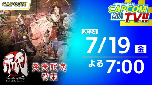 カプコン、7月19日19時より配信する「カプコンTV!!」は『祇:Path of the Goddess』と「モンスターハンター20周年-大狩猟展-」の大特集に！