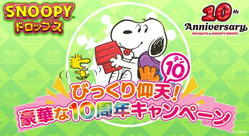 カプコン、『スヌーピードロップス』の10周年特設サイトをオープン！スヌーピーグッズが当たるキャンペーン開催