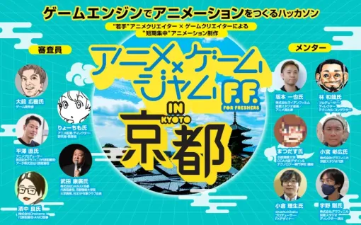 ゲームエンジンでアニメを作るハッカソン「アニメ×ゲームジャム」が8月10日・11日に京都で開催決定