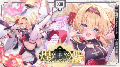 グリモア、『ブレイブソード×ブレイズソウル』で新製造フェス「煌魔王祭XIII･極」を開催！　新ランクSS魔剣「煉獄剣ヴェルガトゥリオ」が期間限定で製造解禁！