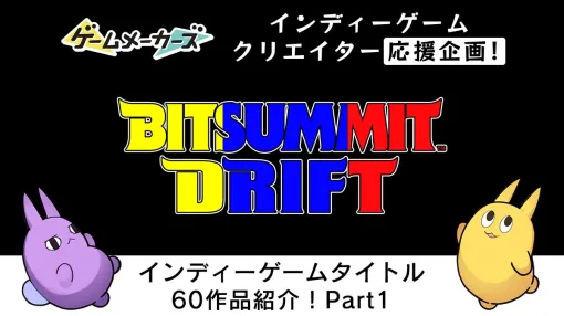 「BitSummit Drift」で遊べるインディーゲーム60作品を作者コメントとともに紹介！Part.1【キミの作ったゲームを教えて2024】