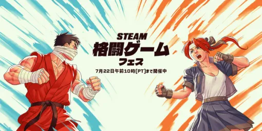 最大90％オフ！ 対戦格闘ゲーム対象のセールイベント「Steam格闘ゲームフェス」開催