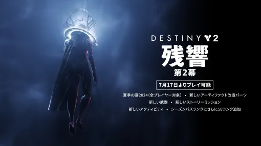 「Destiny 2」エピソード「残響」の第2幕をリリース。ネッスス深部の新たな戦場が開放に。新アクティビティや新武器2種を実装