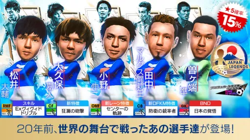 「サカつくRTW」，日本のレジェンドたちが得意戦術ポゼッションの新★5選手として登場するスカウトを開催