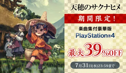 PS4「天穂のサクナヒメ」楽曲集付豪華版のセール，本日開始。最大39％オフの価格で購入できる