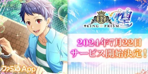 G123新作『KING OF PRISM 煌』（キンキラ）の正式サービス開始日が7月22日に決定