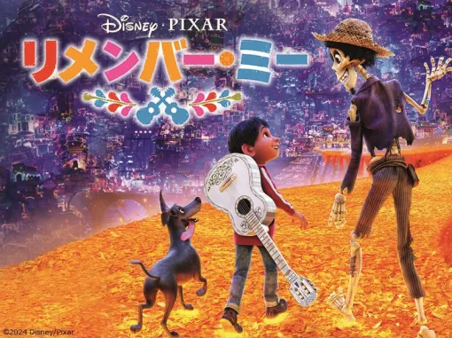 ディズニー＆ピクサーが贈る家族の絆の物語『リメンバー・ミー』が金ローで本編ノーカット放送