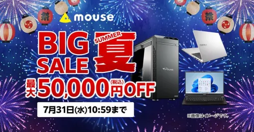 ゲーミングPCが最大5万円オフでお得に買えるマウスコンピューター“ビッグサマーセール”