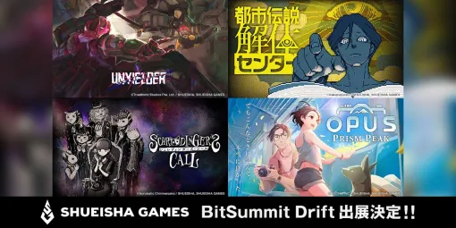 『UNYIELDER』『都市伝説解体センター』『シュレディンガーズ・コール』『OPUS: Prism Peak』がBitSummit Drift（ビットサミット ドリフト）に出展。展示内容やノベルティ情報が解禁