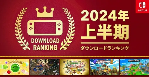 【Nintendo Switch】2024年の上半期ダウンロードランキングが発表。『モンハンライズ』や『風来のシレン』などがランクイン。そして1位は？