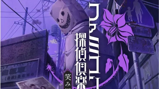 『ファミコン探偵倶楽部 笑み男』8月29日発売。35年振りのシリーズ新作