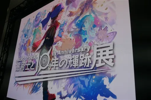 【レポート】『メルクストーリア』10周年の歴史を辿る展覧会「MERC STORIA 10th Anniversary 癒術士と10年の輝跡展」を秋葉原UDXで開催！　限定ユニット「メルク」がもらえるスタンプラリーも実施