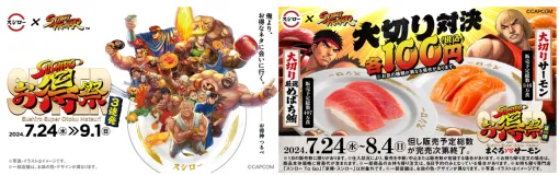 カプコン、「スシロー×ストリートファイター SUPERお得祭」を開催　第一弾は大切り対決…“大切り厳選めばちまぐろVS大切りサーモン”