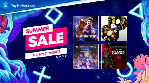 SIE、PlayStation Storeで「Summer Sale」をより開催！『Street Fighter6』『龍が如く8』などが対象に