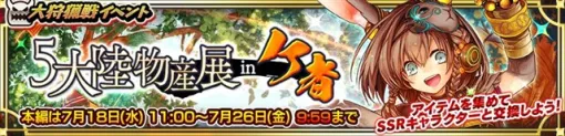 セガ、『チェインクロニクル』で“大狩猟戦イベント「５大陸物産展 in ケ者」”を本日より開催！　報酬キャラクに「ニカカナ（CV：大坪由佳）」が登場！