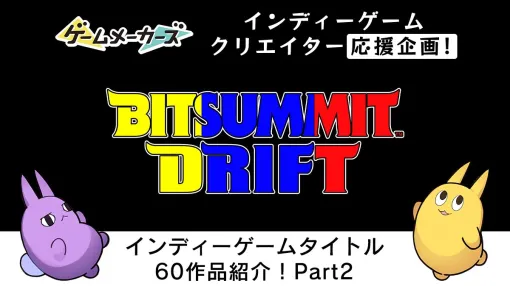 「BitSummit Drift」で遊べるインディーゲーム60作品を作者コメントとともに紹介！Part.2【キミの作ったゲームを教えて2024】