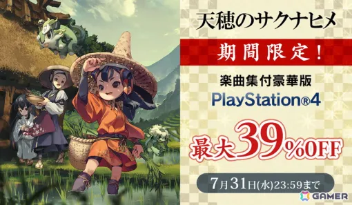 PS4版「天穂のサクナヒメ」楽曲集付豪華版（ダウンロード版）の最大39％OFFセールが開催！