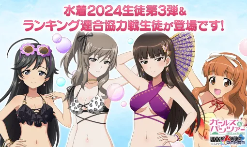 「ガールズ＆パンツァー 戦車道大作戦！」水着2024生徒第3弾で西住しほと島田千代が登場！7月のランキング連合協力戦には水着2024衣装の武部沙織と五十鈴華も