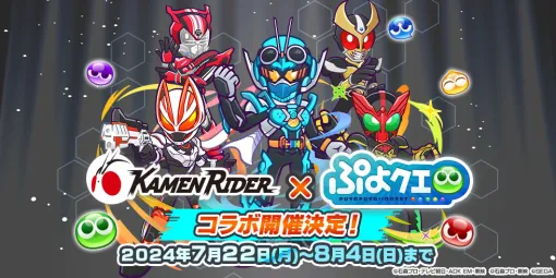 「ぷよクエ」，仮面ライダーシリーズとのコラボ第2弾を7月22日に開催