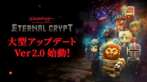 「Eternal Crypt - Wizardry BC -」，初の大型アップデート「バージョン2.0」をリリース。エアドロップキャンペーンも開催中