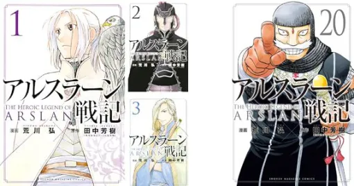 漫画『アルスラーン戦記』最新刊21巻が予約受付中。特装版は特製キラキラステッカー付き！