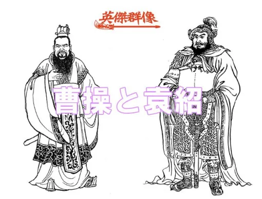 【袁紹と曹操】因縁の三国志人物たち（運命の二人）④【三国志 英傑群像出張版＃31-1】