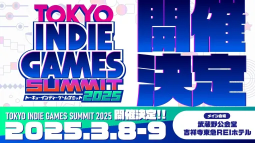 インディーゲームイベント“TOKYO INDIE GAMES SUMMIT 2025”が2025年3月8日、9日に開催決定。遊びやすい環境作りや吉祥寺との取り組みを実施予定