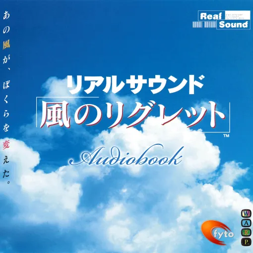 『リアルサウンド～風のリグレット～』オーディオブックが本日（7/18）配信開始。故飯野賢治氏が手がけた“音だけ”のゲームが新たな形で甦る