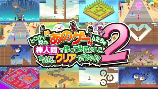 D3パブリッシャー、Switch・PS4、5・Steam用ソフト『どこかで見た“あのゲー“ムたちを棒人間で作ってみたけれど、果たしてあなたはクリアできるのか？2』を配信開始