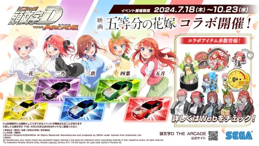 セガ フェイブ、『頭文字D THE ARCADE』で『五等分の花嫁』コラボイベントを開催