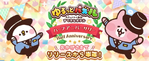 リイカ、『ゆるっとパズル – カナヘイの小動物 すてきなホテル』でハーフアニバーサリーキャンペーンを開催！