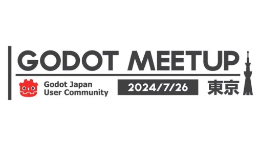 Godot Engine勉強会「Godot Meetup Tokyo Vol.2」、7/26（金）19時から渋谷で開催