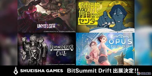 集英社ゲームズが「BitSummit Drift」にローグライトFPS「UNYIELDER」ミステリーアドベンチャー「都市伝説解体センター」など4作品を出展！