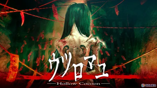 1980年代の日本を舞台にしたホラーアドベンチャー「ウツロマユ – Hollow Cocoon -」がSwitchに登場！7月25日より配信開始