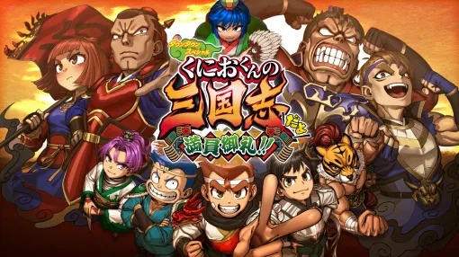 「ダウンタウンスペシャル　くにおくんの三国志だよ満員御礼！！」，11月7日に発売決定。赤兎馬（バイク）に乗って敵を跳ね飛ばせる