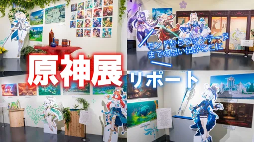 【リアル紀行】4年の旅をリアルで振り返る“原神展”が開催。モンドからフォンテーヌまでの旅路をキャラクターやキーアートとともに心赴くままに【Genshin】