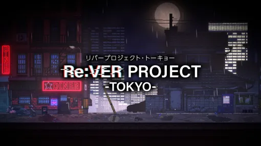 ネストピ、東映アニメと共同開発中のサバイバルサスペンスADV『Re:VER PROJECT-TOKYO-』のSteamストアページを公開
