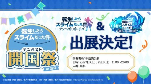 バンダイナムコENT、『転スラ』アプリ＆家庭用ゲームが「テンペスト開国祭 in 池袋」に出展決定