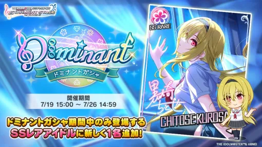 バンダイナムコENT、『デレステ』で「ドミナントガシャ」を開催　初登場ドミナントガシャ限定アイドル「黒埼ちとせ（CV:佐倉薫）」が登場