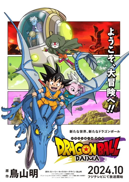 完全新作アニメ「ドラゴンボールDAIMA」、24年10月にフジテレビで放送開始…メインビジュアルやトレーラーも解禁