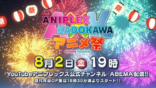 特別合同番組『アニプレックス×KADOKAWAアニメ祭』が8月2日に配信決定…ライトノベル原作のアニメ6作品の最新情報をお届け