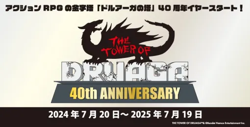 バンダイナムコENT、「ドルアーガの塔」40周年記念イヤーを開始！新作グッズの受注開始、様々なサービスを企画中！