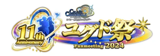 セガ、ファン感謝イベント「チェインクロニクル11th Anniversary ユグド祭 Fanmeeting 2024」を7月21日に開催　公開生放送を15時より配信