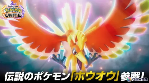 「Pokémon UNITE」味方を復活させる特別なユナイトわざを持つ伝説のポケモン「ホウオウ」が参戦！