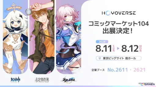 HoYoverseがコミックマーケット104に参加！「原神」「未定事件簿」「崩壊：スターレイル」を出展