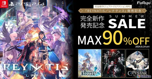 「モナーク／Monark」80％OFFや「クライマキナ／CRYMACHINA」40％OFFなどフリューDLソフトがセール！新作「REYNATIS/レナティス」は7月25日に発売