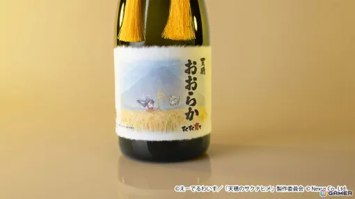 TVアニメ「天穂のサクナヒメ」放送開始記念のコラボ日本酒「天穂（あまほほ）おおらか～すくすく育て～」が予約受付中！