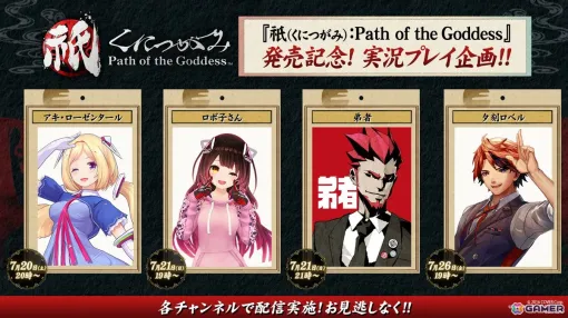 神楽戦略活劇「祇（くにつがみ）：Path of the Goddess」が配信開始！アキロゼさん、ロボ子さん、弟者さん、ロベルさんによるプレイ配信が7月20日より順次実施