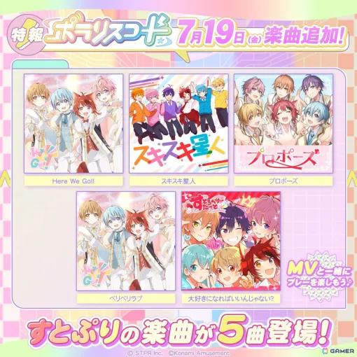 「ポラリスコード」に2.5次元アイドルグループ「すとぷり」の楽曲が追加！「Here We Go!!」や「スキスキ星人」など5曲がラインナップ